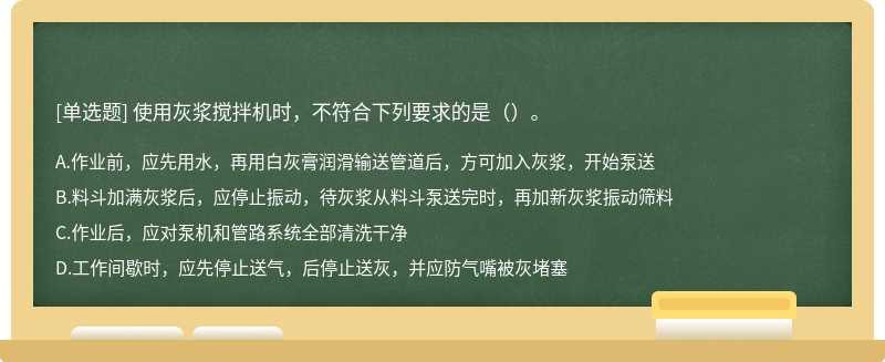 使用灰浆搅拌机时，不符合下列要求的是（）。