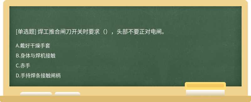 焊工推合闸刀开关时要求（），头部不要正对电闸。