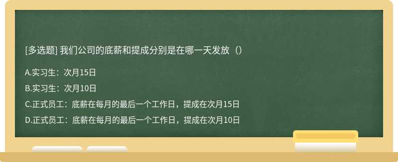 我们公司的底薪和提成分别是在哪一天发放（）