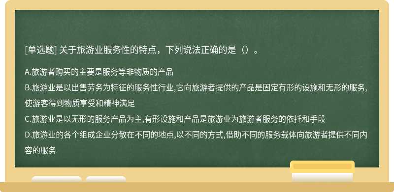 关于旅游业服务性的特点，下列说法正确的是（）。