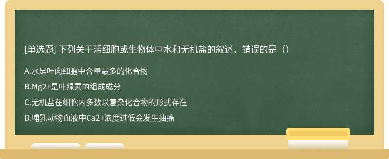 下列关于活细胞或生物体中水和无机盐的叙述，错误的是（）