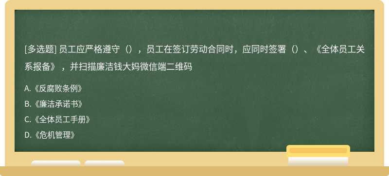 员工应严格遵守（），员工在签订劳动合同时，应同时签署（）、《全体员工关系报备》 ，并扫描廉洁钱大妈微信端二维码