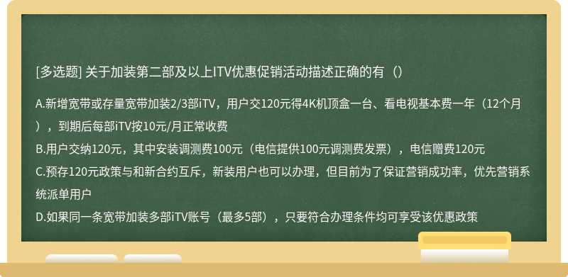 关于加装第二部及以上ITV优惠促销活动描述正确的有（）