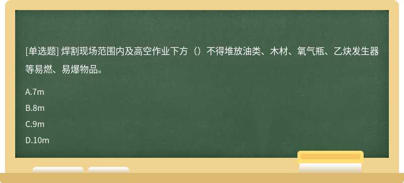 焊割现场范围内及高空作业下方（）不得堆放油类、木材、氧气瓶、乙炔发生器等易燃、易爆物品。