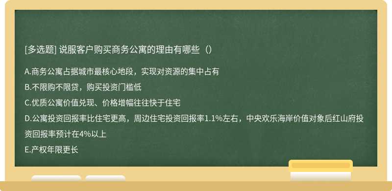 说服客户购买商务公寓的理由有哪些（）