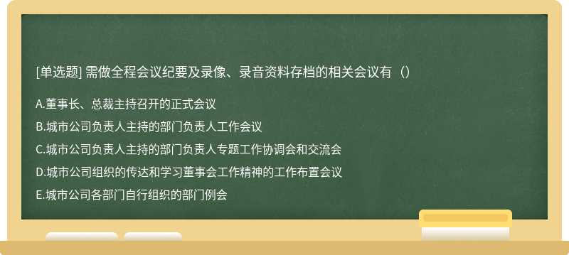 需做全程会议纪要及录像、录音资料存档的相关会议有（）