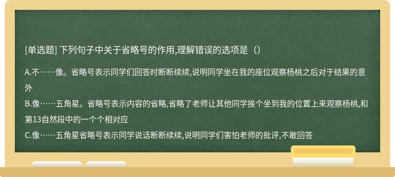 下列句子中关于省略号的作用,理解错误的选项是（）