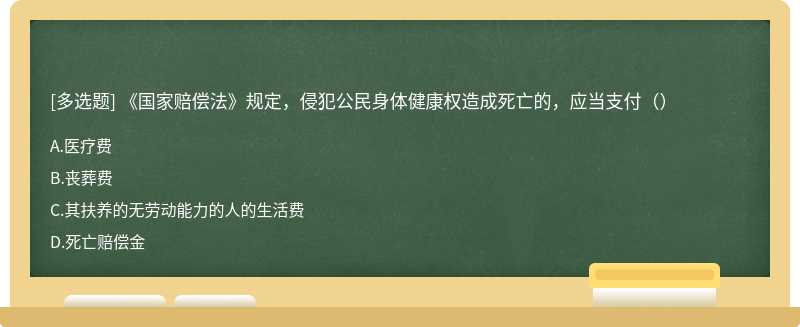 《国家赔偿法》规定，侵犯公民身体健康权造成死亡的，应当支付（）