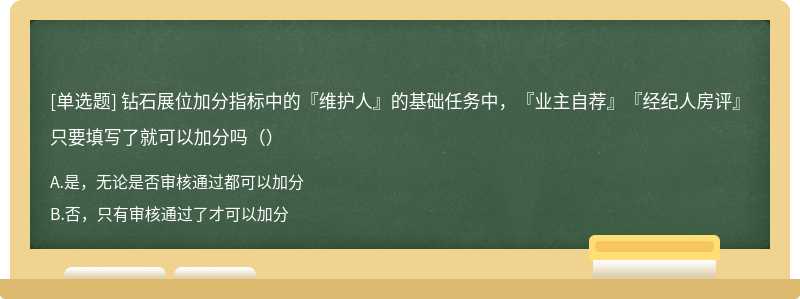 钻石展位加分指标中的『维护人』的基础任务中，『业主自荐』『经纪人房评』只要填写了就可以加分吗（）