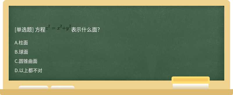 方程表示什么面？