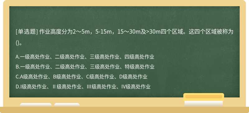 作业高度分为2～5m，5-15m，15～30m及>30m四个区域。这四个区域被称为()。