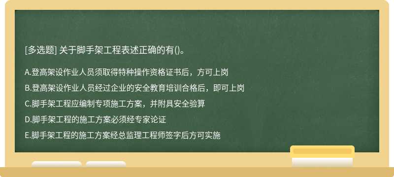 关于脚手架工程表述正确的有()。