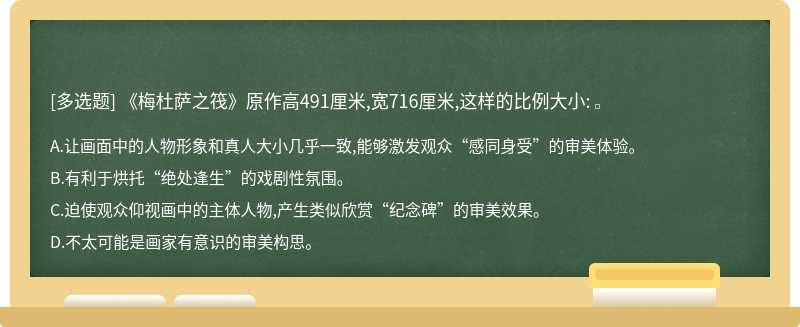 《梅杜萨之筏》原作高491厘米,宽716厘米,这样的比例大小: 