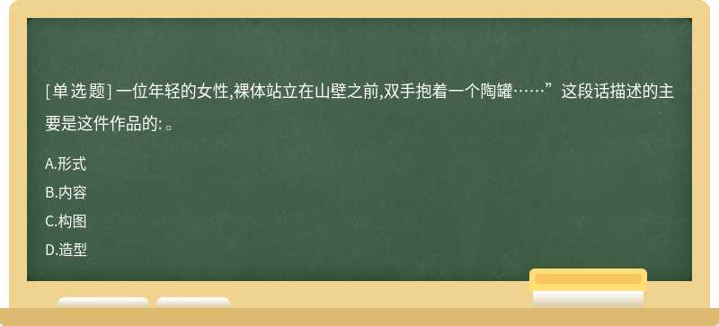 一位年轻的女性,裸体站立在山壁之前,双手抱着一个陶罐……”这段话描述的主要是这件作品的: 