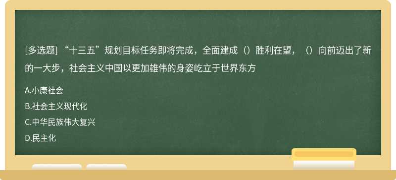 “十三五”规划目标任务即将完成，全面建成（）胜利在望，（）向前迈出了新的一大步，社会主义中国以更加雄伟的身姿屹立于世界东方