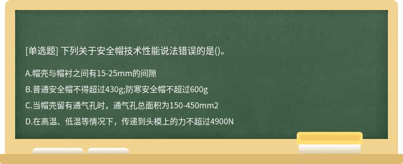 下列關(guān)于安全帽技術(shù)性能說法錯(cuò)誤的是()。