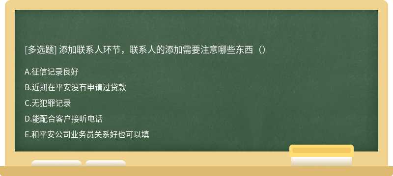 添加联系人环节，联系人的添加需要注意哪些东西（）