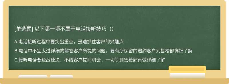 以下哪一项不属于电话接听技巧（）