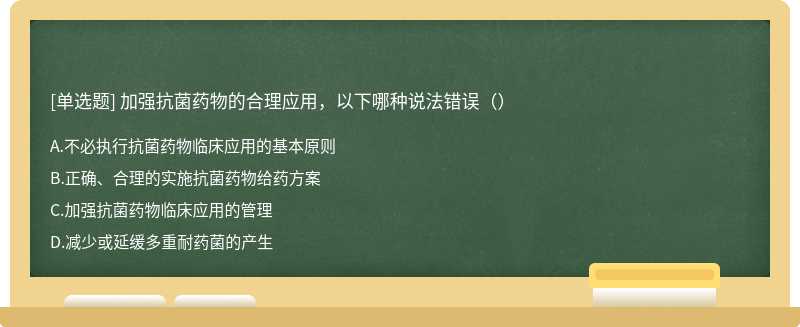 加强抗菌药物的合理应用，以下哪种说法错误（）