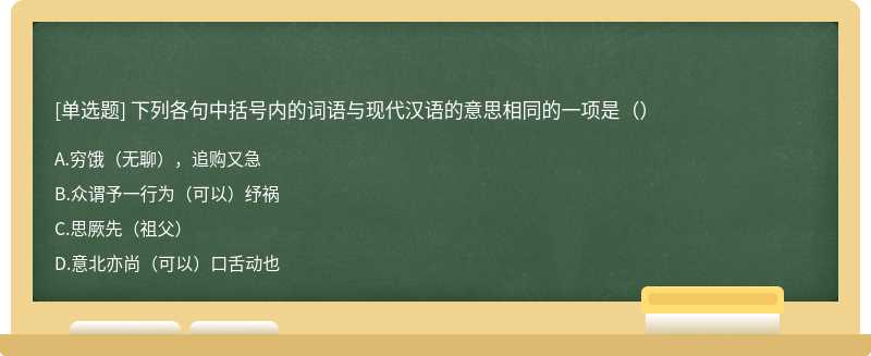 下列各句中括号内的词语与现代汉语的意思相同的一项是（）