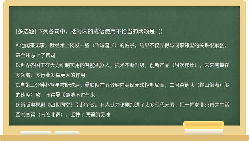 下列各句中，括号内的成语使用不恰当的两项是（）