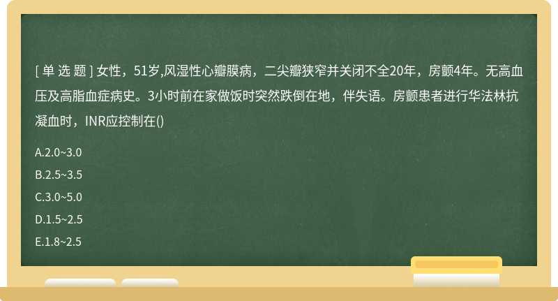 女性，51岁,风湿性心瓣膜病，二尖瓣狭窄并关闭不全20年，房颤4年。无高血压及高脂血症病史。3小时前在家做饭时突然跌倒在地，伴失语。房颤患者进行华法林抗凝血时，INR应控制在()