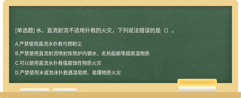 水、直流射流不适用扑救的火灾，下列说法错误的是（）。