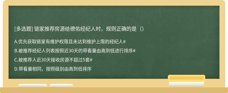 链家推荐房源给德佑经纪人时，规则正确的是（）