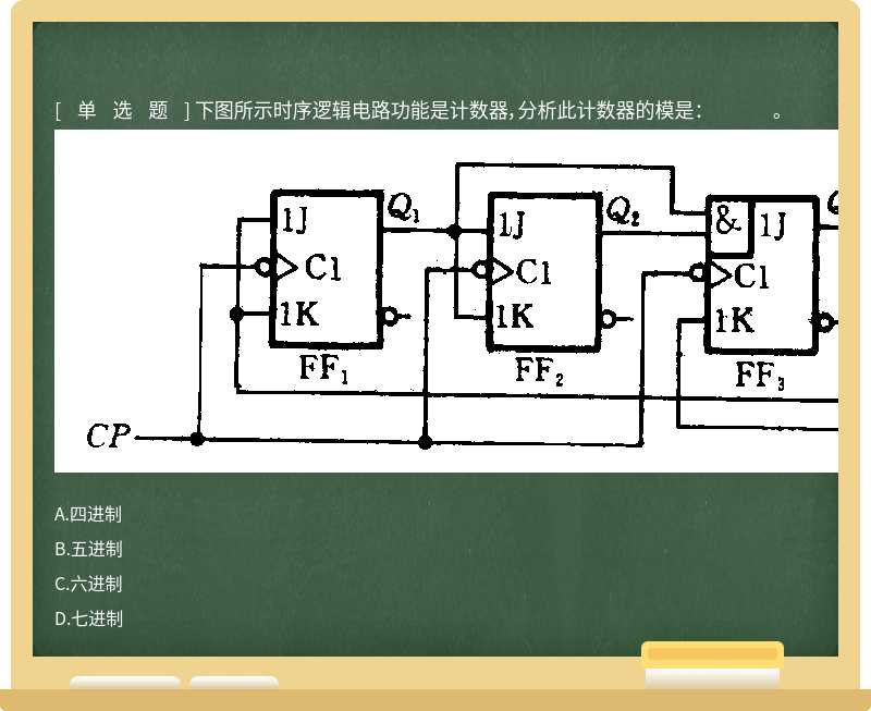 下图所示时序逻辑电路功能是计数器，分析此计数器的模是： 。 
