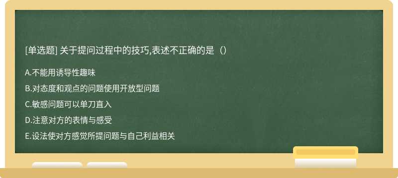 关于提问过程中的技巧,表述不正确的是（）