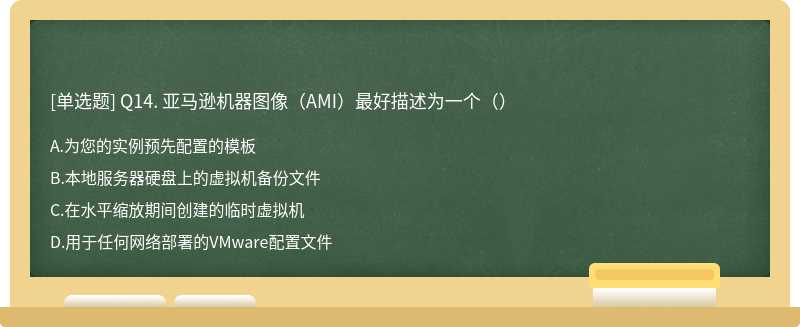 Q14. 亚马逊机器图像（AMI）最好描述为一个（）