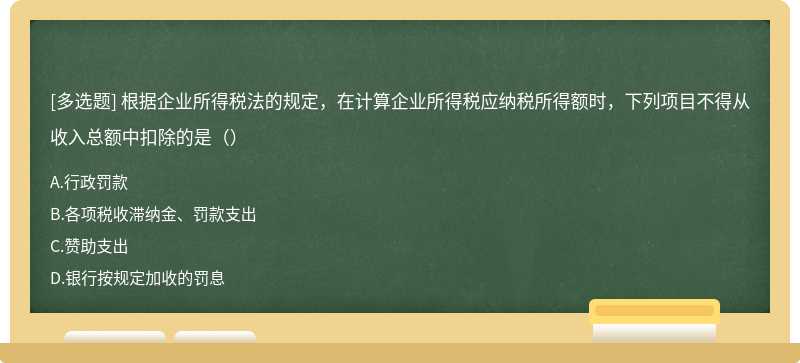 根据企业所得税法的规定，在计算企业所得税应纳税所得额时，下列项目不得从收入总额中扣除的是（）