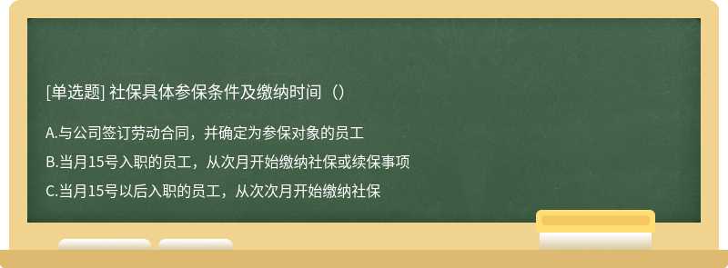 社保具体参保条件及缴纳时间（）