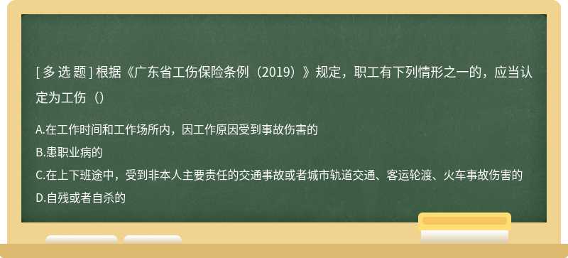 根据《广东省工伤保险条例（2019）》规定，职工有下列情形之一的，应当认定为工伤（）