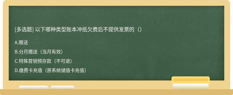 以下哪种类型账本冲抵欠费后不提供发票的（）