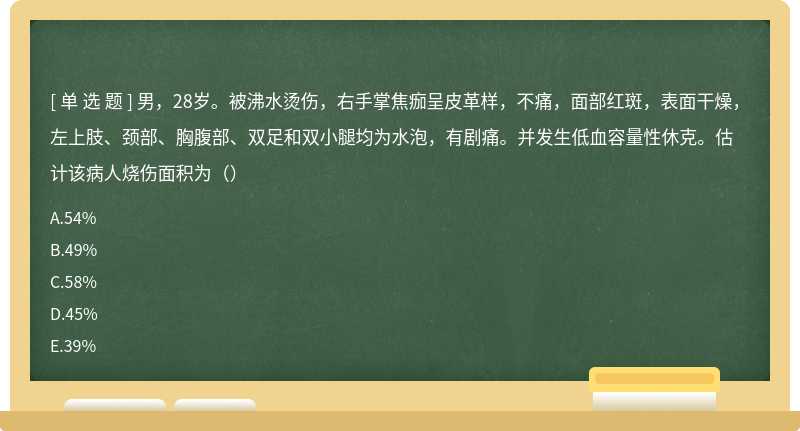 男，28岁。被沸水烫伤，右手掌焦痂呈皮革样，不痛，面部红斑，表面干燥，左上肢、颈部、胸腹部、双足和双小腿均为水泡，有剧痛。并发生低血容量性休克。估计该病人烧伤面积为（）