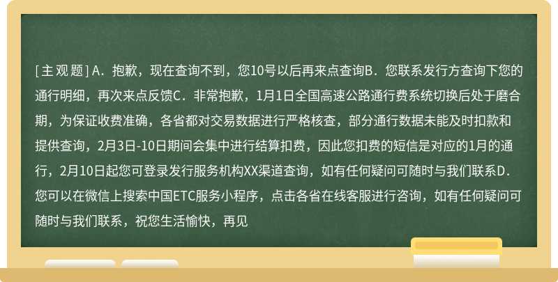 关于2月3日-10日客户反馈未通行但收到扣款短信，用户表示1月5日有通行高速记录的解释口径是（）