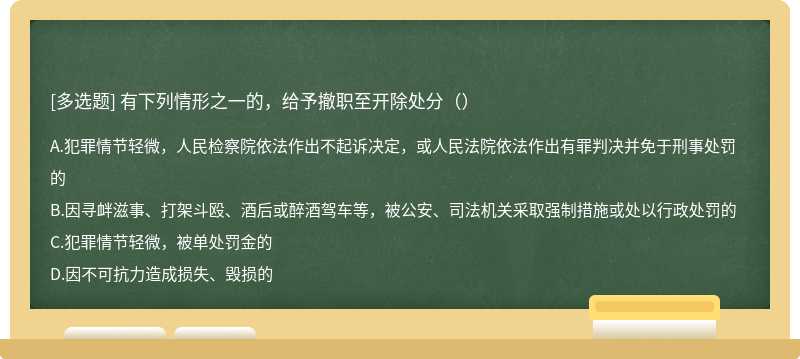 有下列情形之一的，给予撤职至开除处分（）