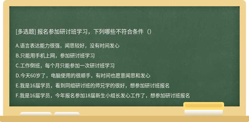 报名参加研讨班学习，下列哪些不符合条件（）