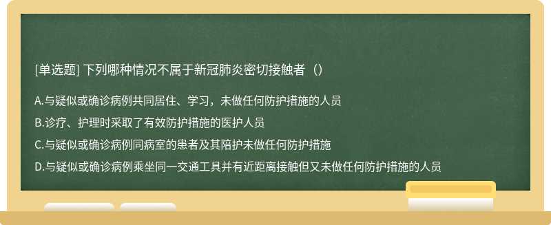 下列哪种情况不属于新冠肺炎密切接触者（）