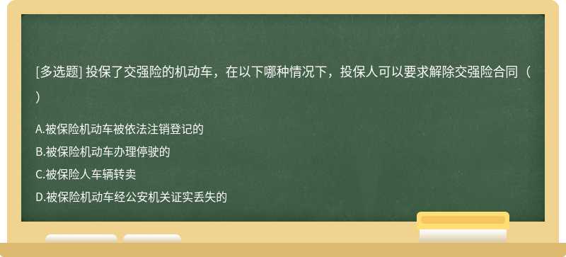 投保了交强险的机动车，在以下哪种情况下，投保人可以要求解除交强险合同（）