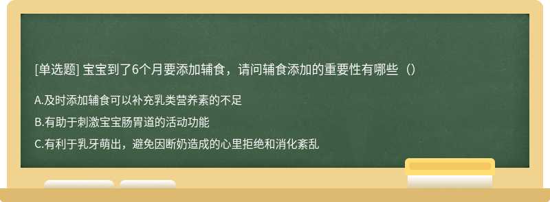 宝宝到了6个月要添加辅食，请问辅食添加的重要性有哪些（）