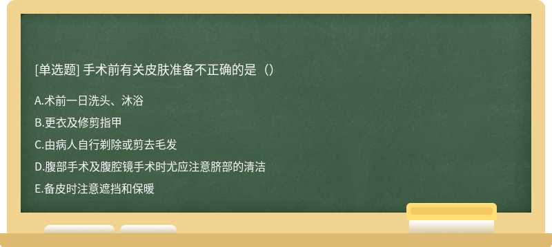 手术前有关皮肤准备不正确的是（）