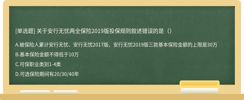 关于安行无忧两全保险2019版投保规则叙述错误的是（）