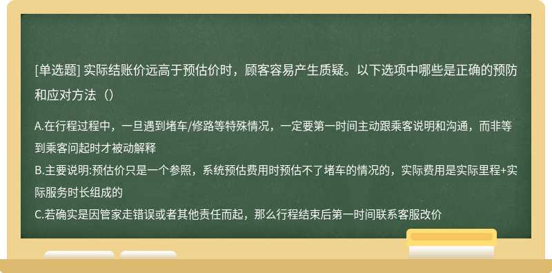 实际结账价远高于预估价时，顾客容易产生质疑。以下选项中哪些是正确的预防和应对方法（）