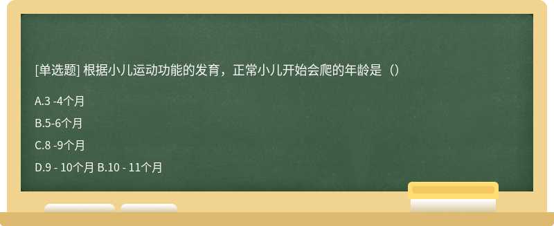 根据小儿运动功能的发育，正常小儿开始会爬的年龄是（）