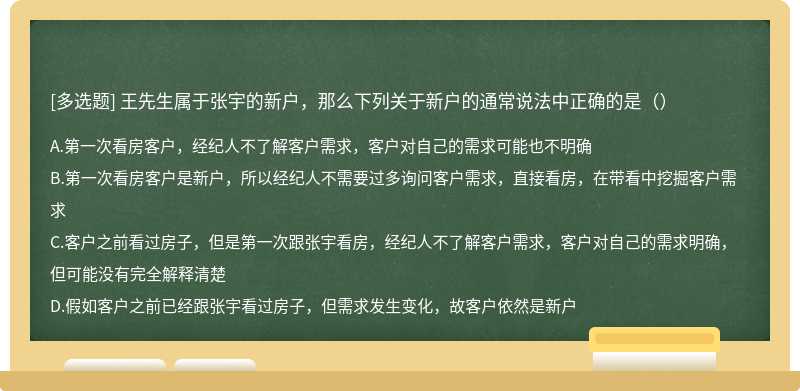 王先生属于张宇的新户，那么下列关于新户的通常说法中正确的是（）