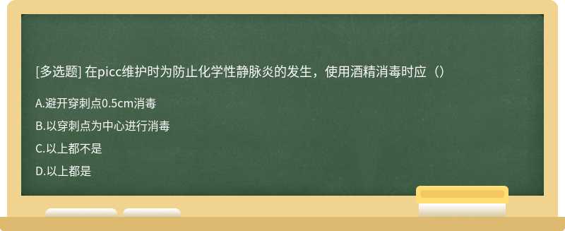 在picc维护时为防止化学性静脉炎的发生，使用酒精消毒时应（）