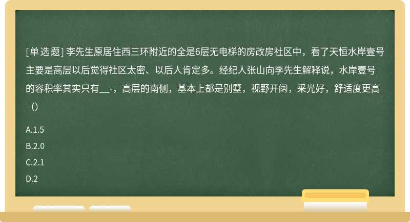 李先生原居住西三环附近的全是6层无电梯的房改房社区中，看了天恒水岸壹号主要是高层以后觉得社区太密、以后人肯定多。经纪人张山向李先生解释说，水岸壹号的容积率其实只有__-，高层的南侧，基本上都是别墅，视野开阔，采光好，舒适度更高（）