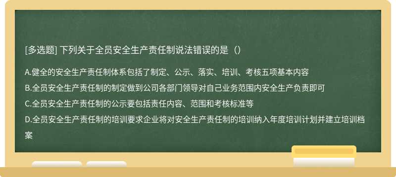 下列关于全员安全生产责任制说法错误的是（）